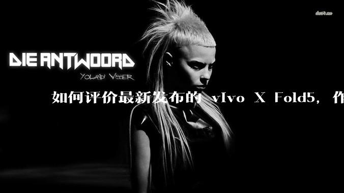 如何评价最新发布的 vivo X Fold5，作为首款「三防」折叠屏手机，都有哪些亮点值得关注？