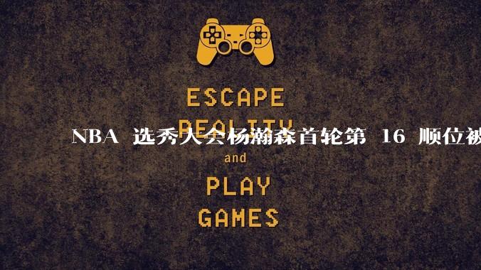 NBA 选秀大会杨瀚森首轮第 16 顺位被开拓者选中，他的实力能在开拓者队进入轮换吗？发展前景怎么样？
