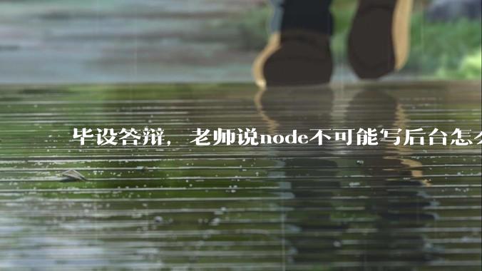 毕设答辩，老师说node不可能写后台怎么办?