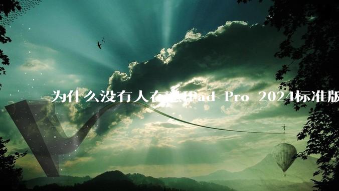 为什么没有人在意iPad Pro 2024标准版仅搭载的8GB内存（RAM）？