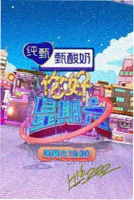 欢乐大本营2026